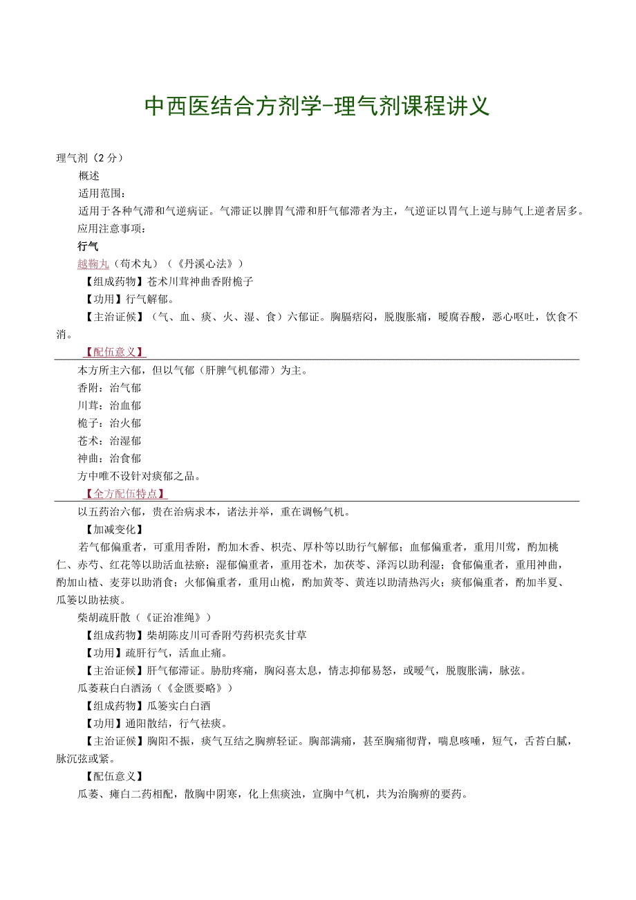 中西医结合方剂学理气剂课程讲义.docx_第1页