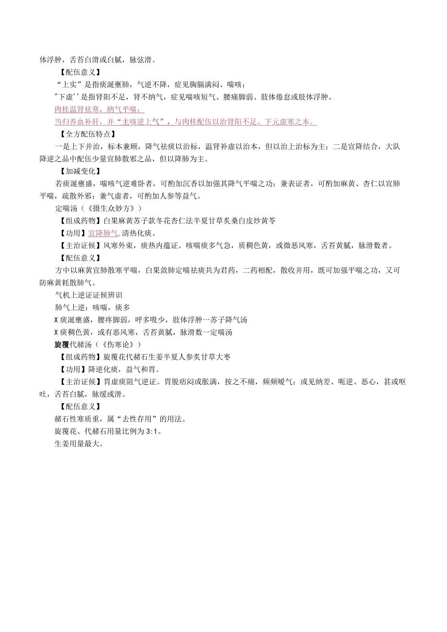 中西医结合方剂学理气剂课程讲义.docx_第3页