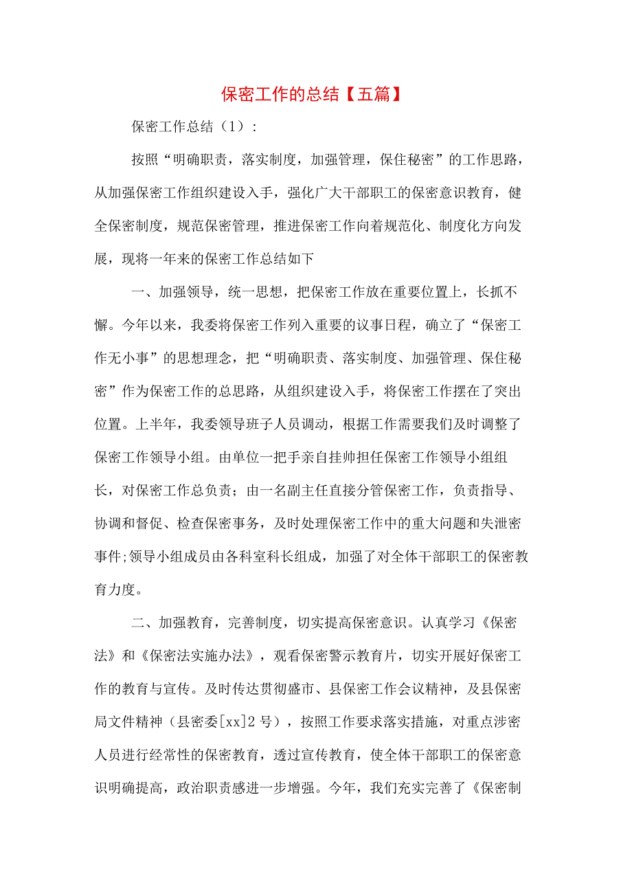 保密工作的总结五篇.docx_第1页