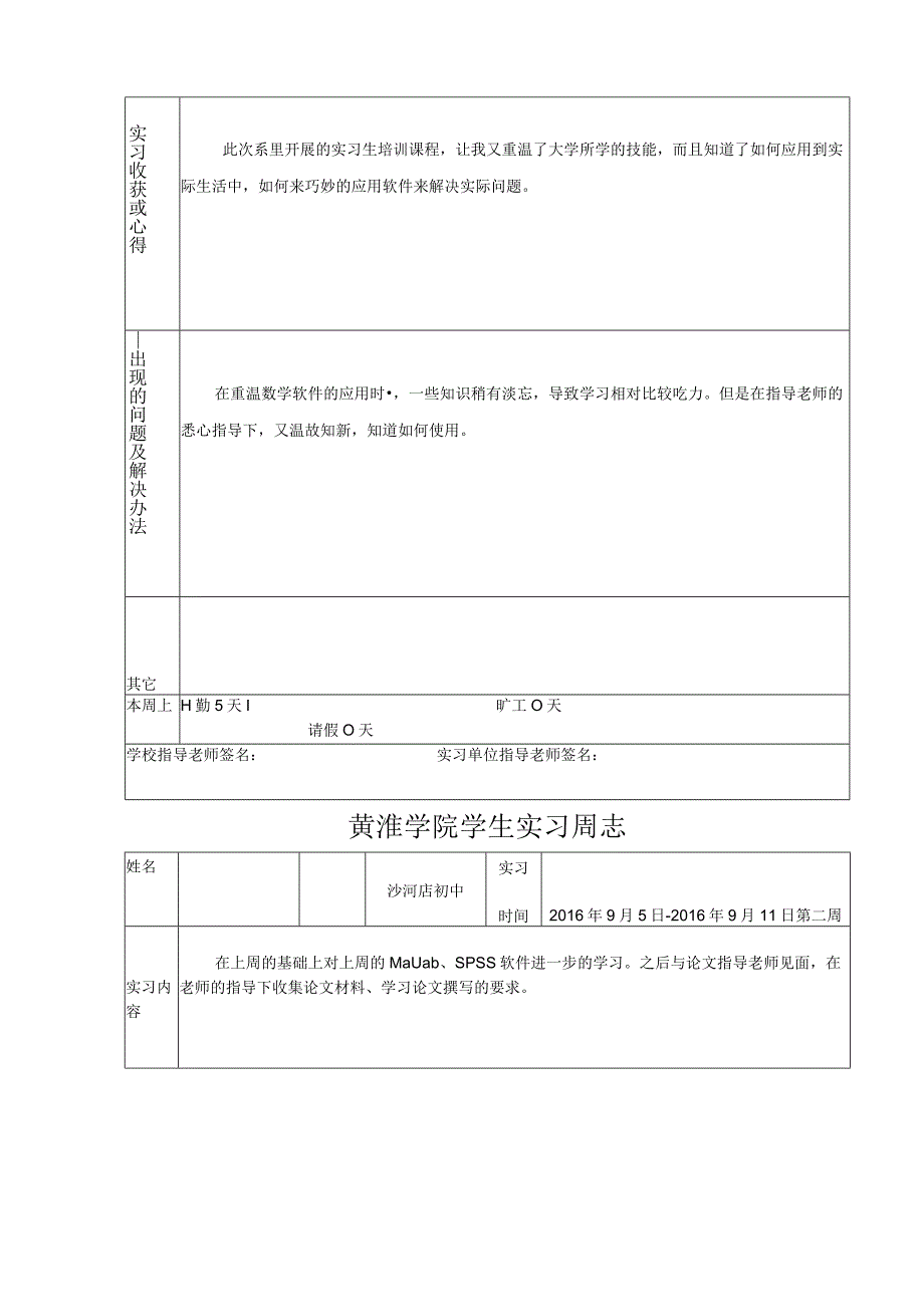 中学(教师)实习周志.docx_第3页