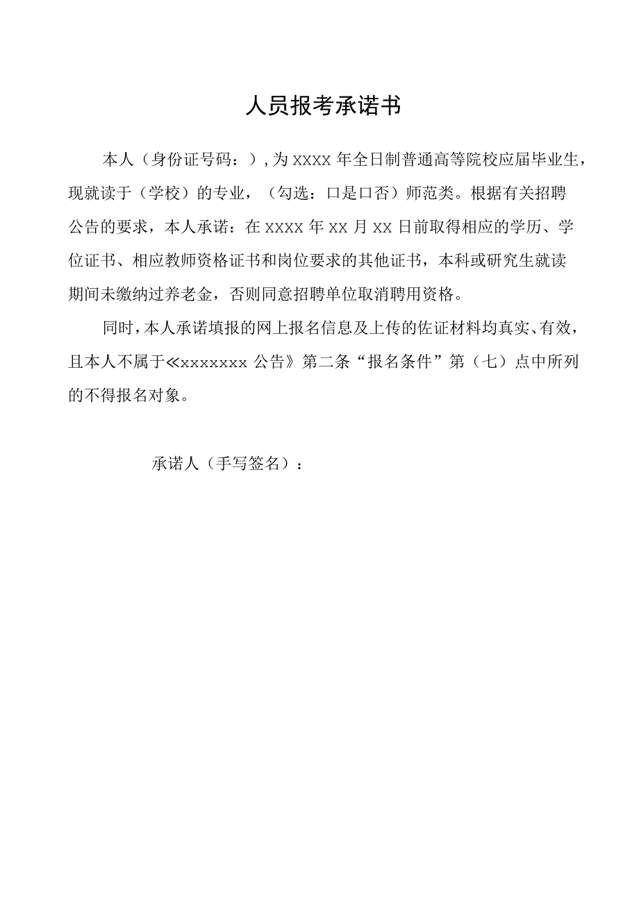 人员报考承诺书.docx_第1页