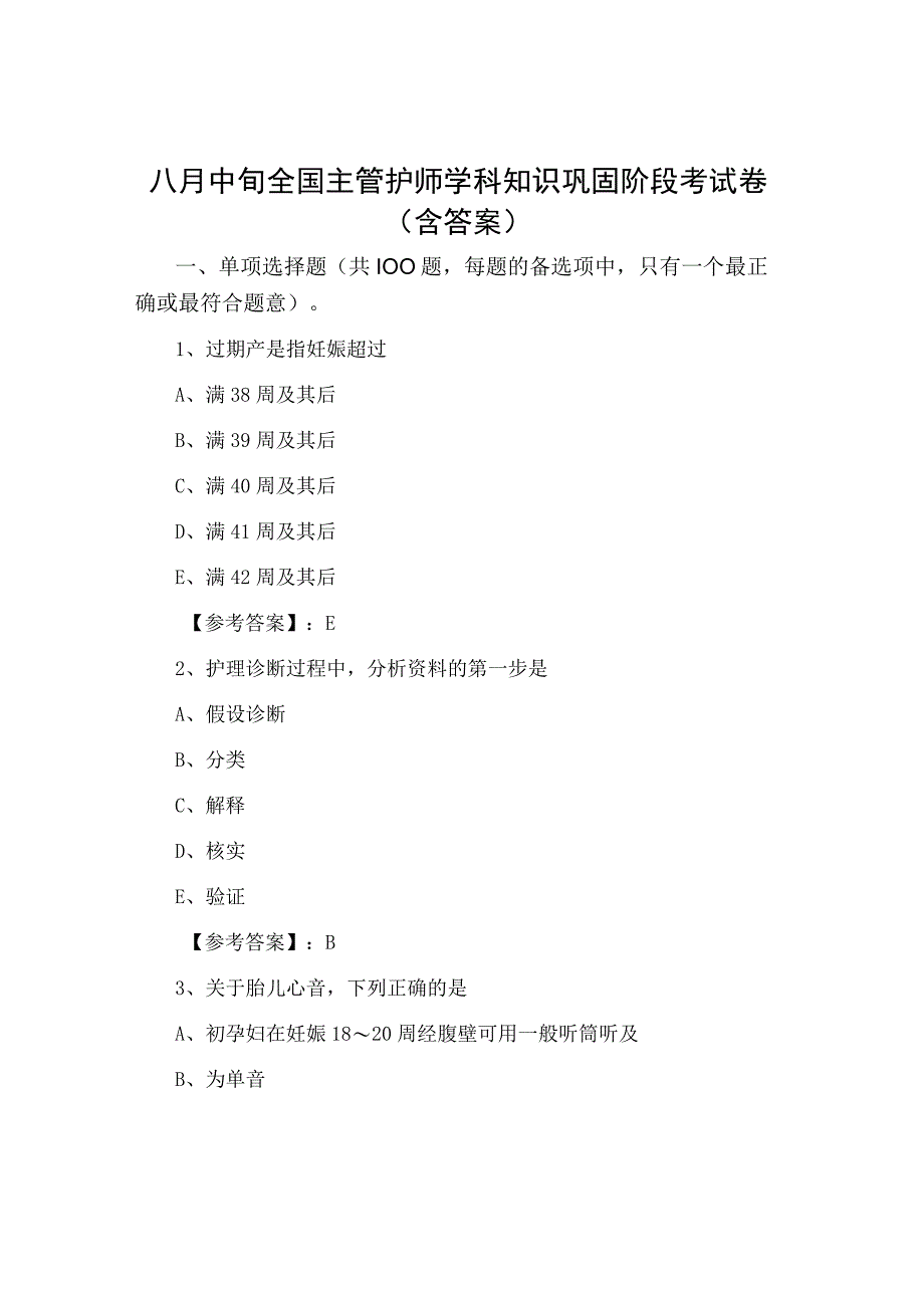 八月中旬全国主管护师学科知识巩固阶段考试卷含答案.docx_第1页