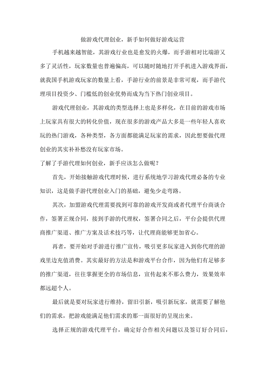 做游戏代理创业新手如何做好游戏运营.docx_第1页