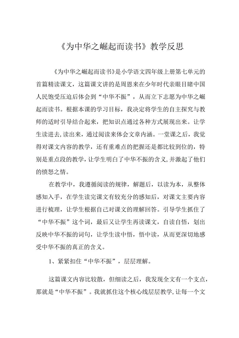 为中华之崛起而读书教学反思.docx_第1页