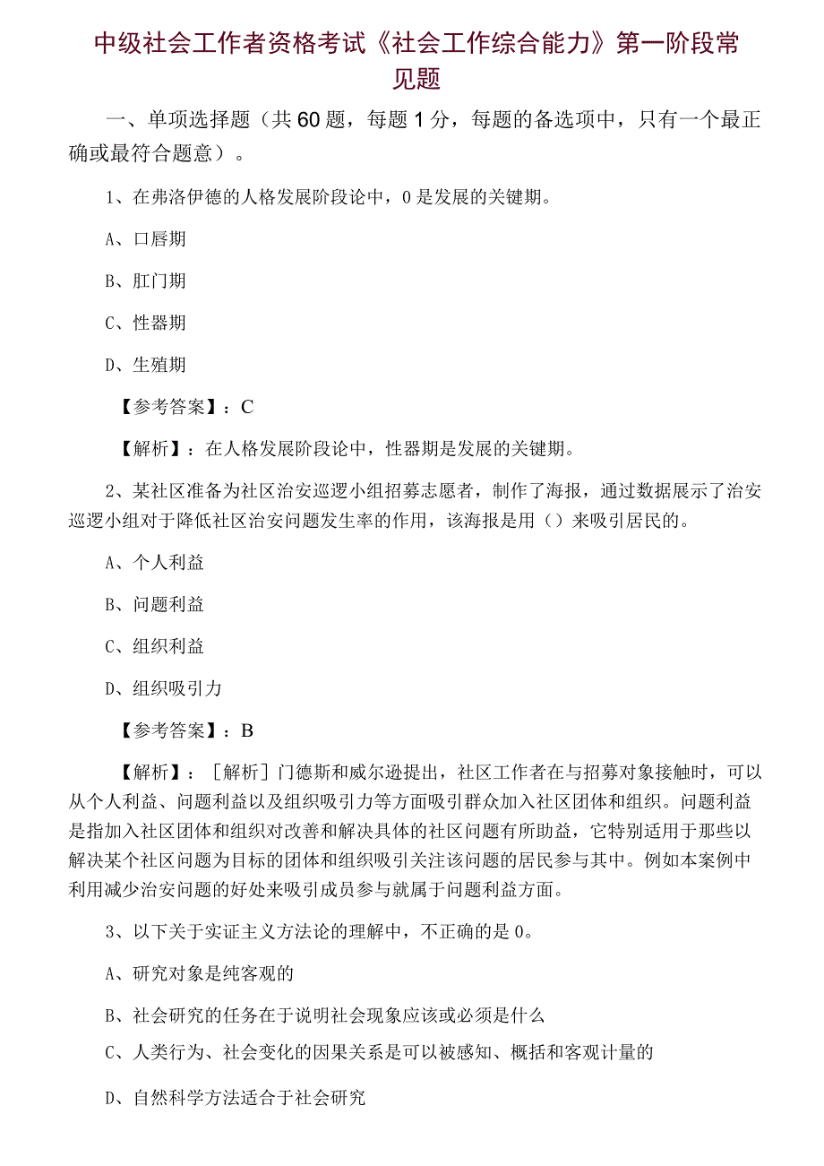 中级社会工作者资格考试社会工作综合能力第一阶段常见题.docx_第1页