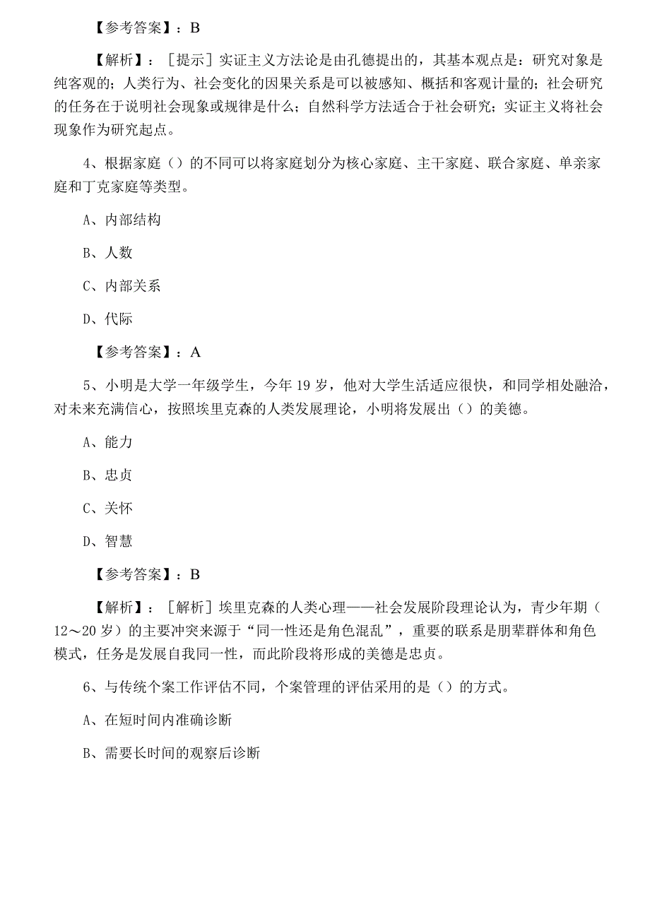 中级社会工作者资格考试社会工作综合能力第一阶段常见题.docx_第2页