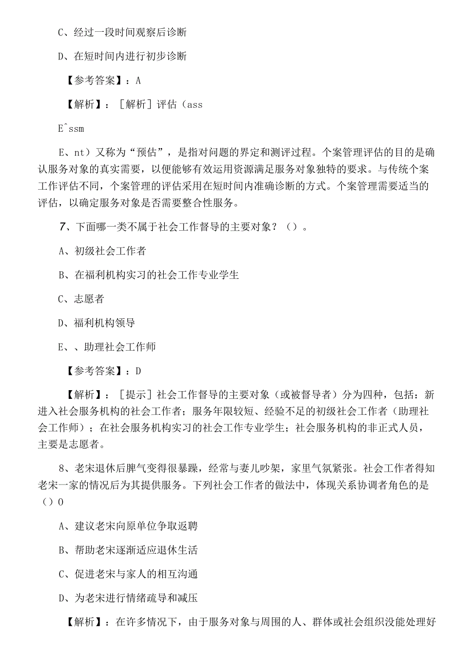 中级社会工作者资格考试社会工作综合能力第一阶段常见题.docx_第3页