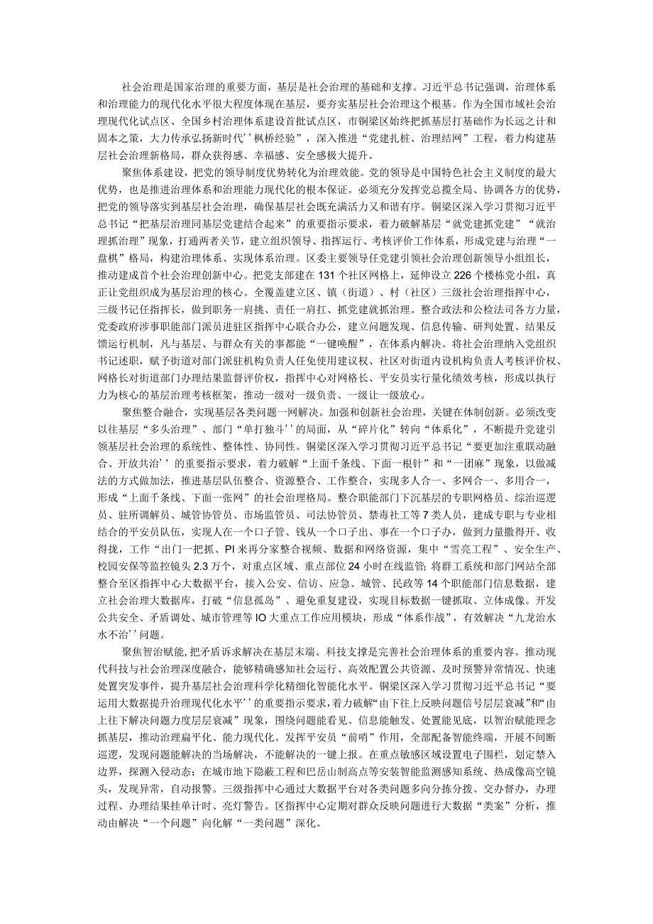 党建扎桩治理结网推进市域社会治理附党建引领基层社会治理的创新实践.docx_第1页