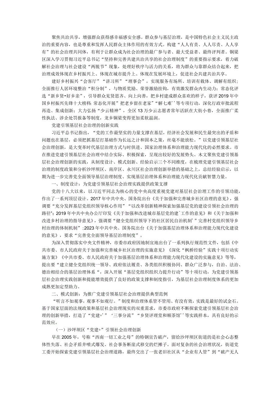 党建扎桩治理结网推进市域社会治理附党建引领基层社会治理的创新实践.docx_第2页