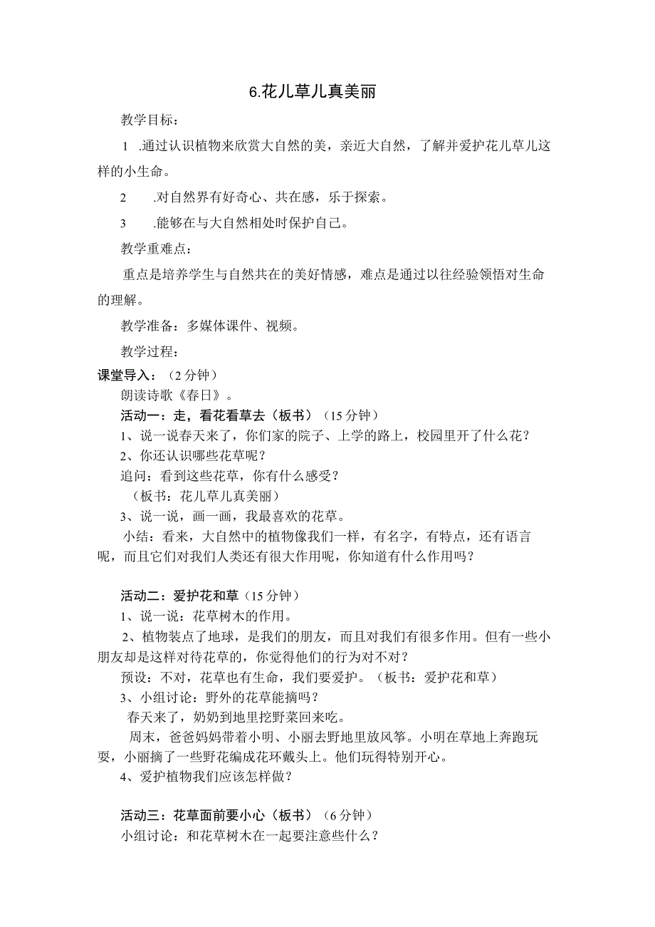 一年级下册人教版道德与法治第6课花儿草儿真美丽有配套课件精品课件.docx_第2页