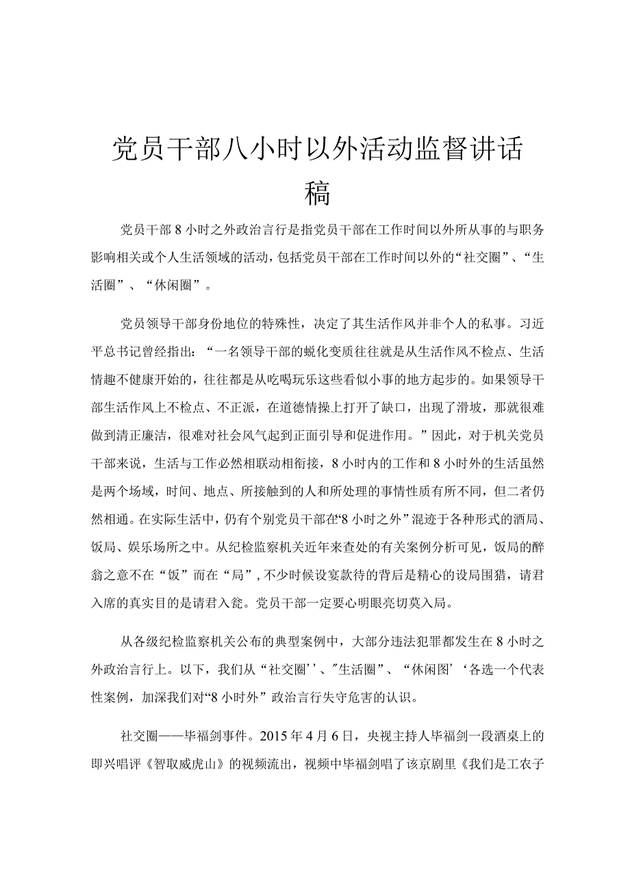 党员干部八小时以外活动监督讲话稿.docx_第1页