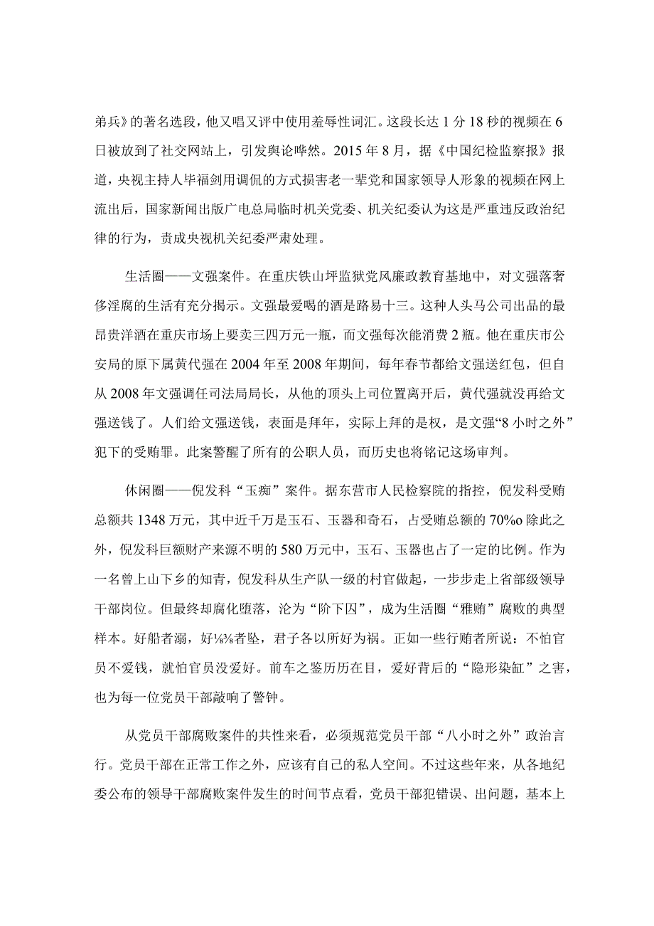 党员干部八小时以外活动监督讲话稿.docx_第2页