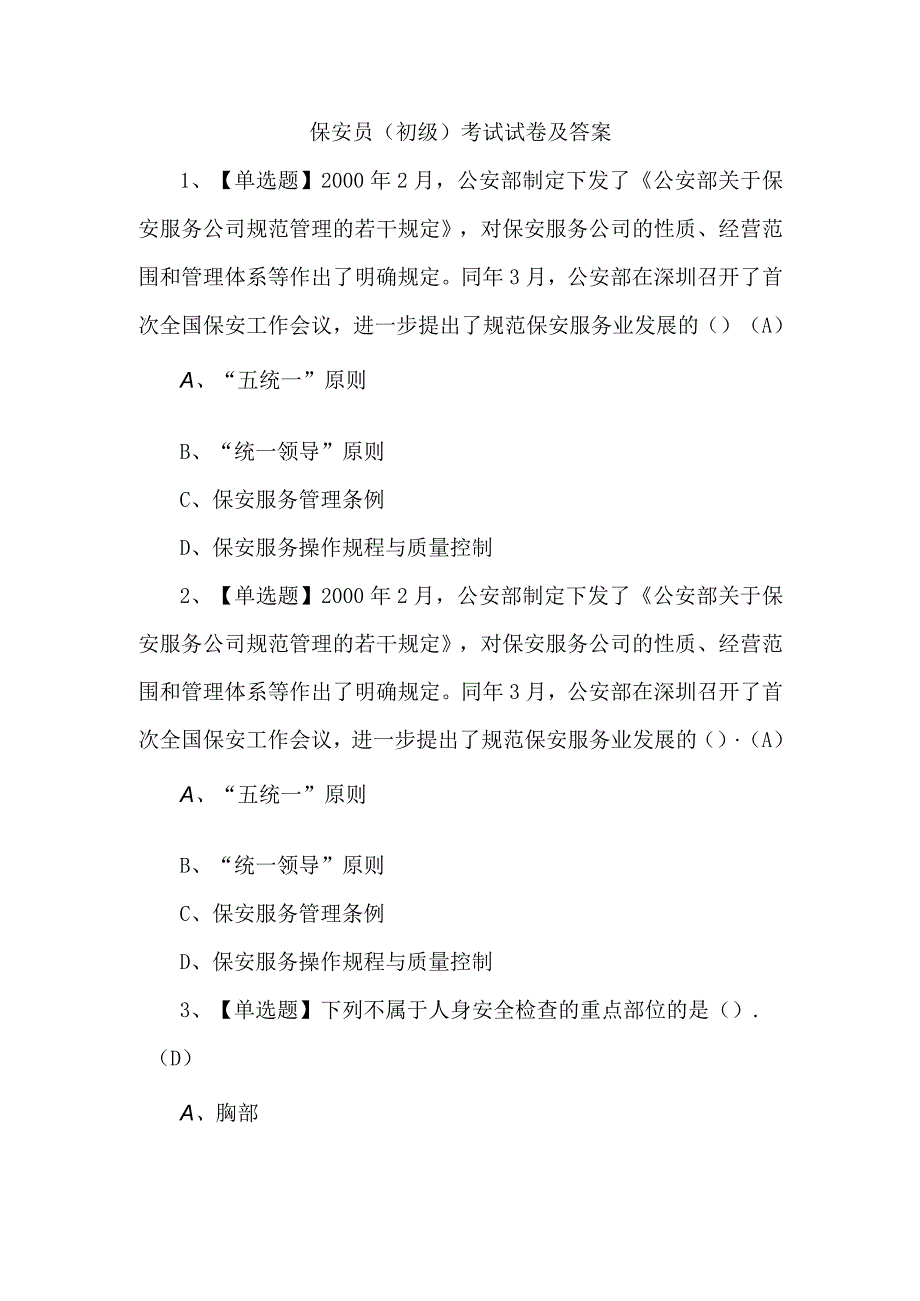 保安员初级考试试卷及答案.docx_第1页