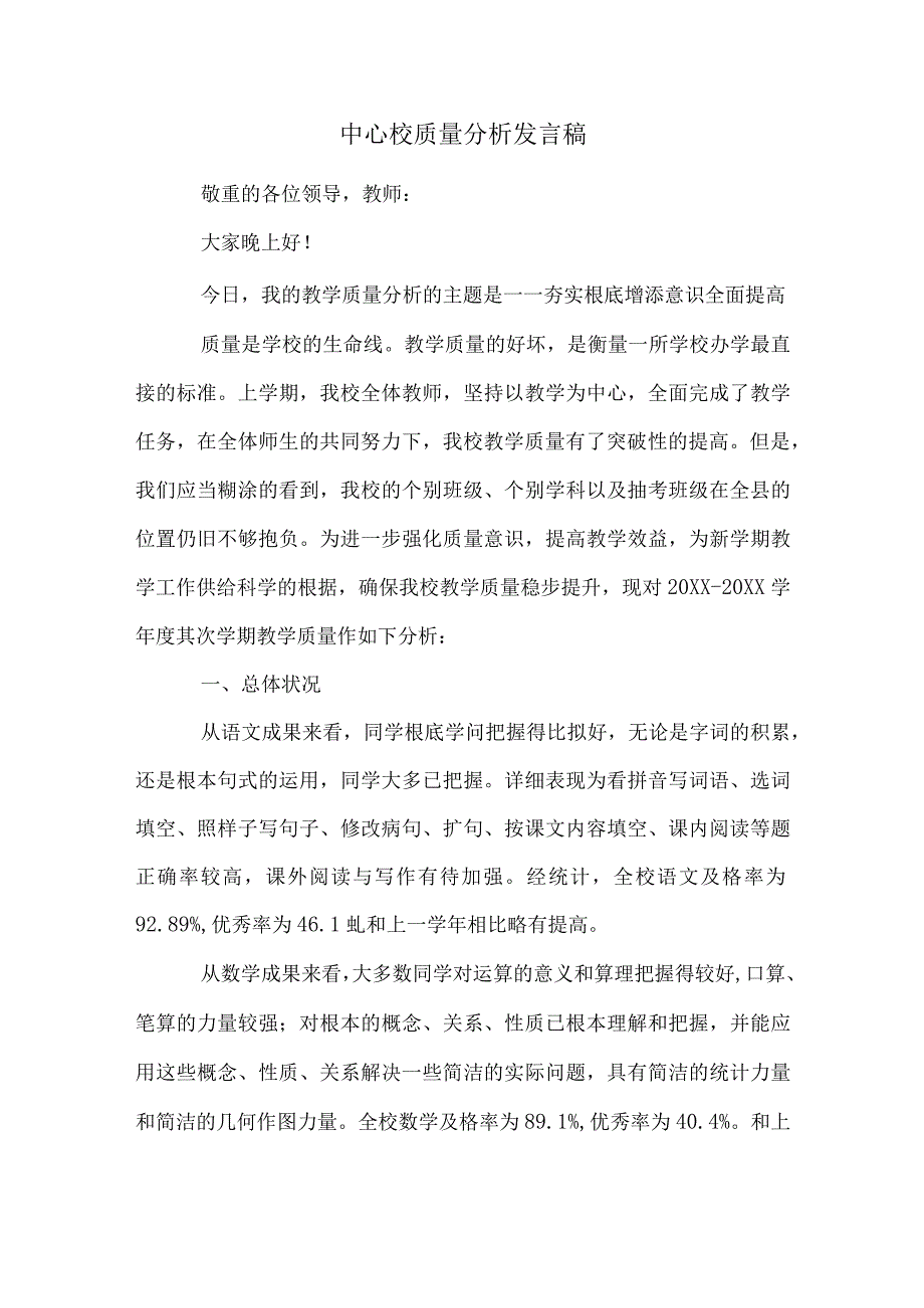 中心校质量分析发言稿.docx_第1页