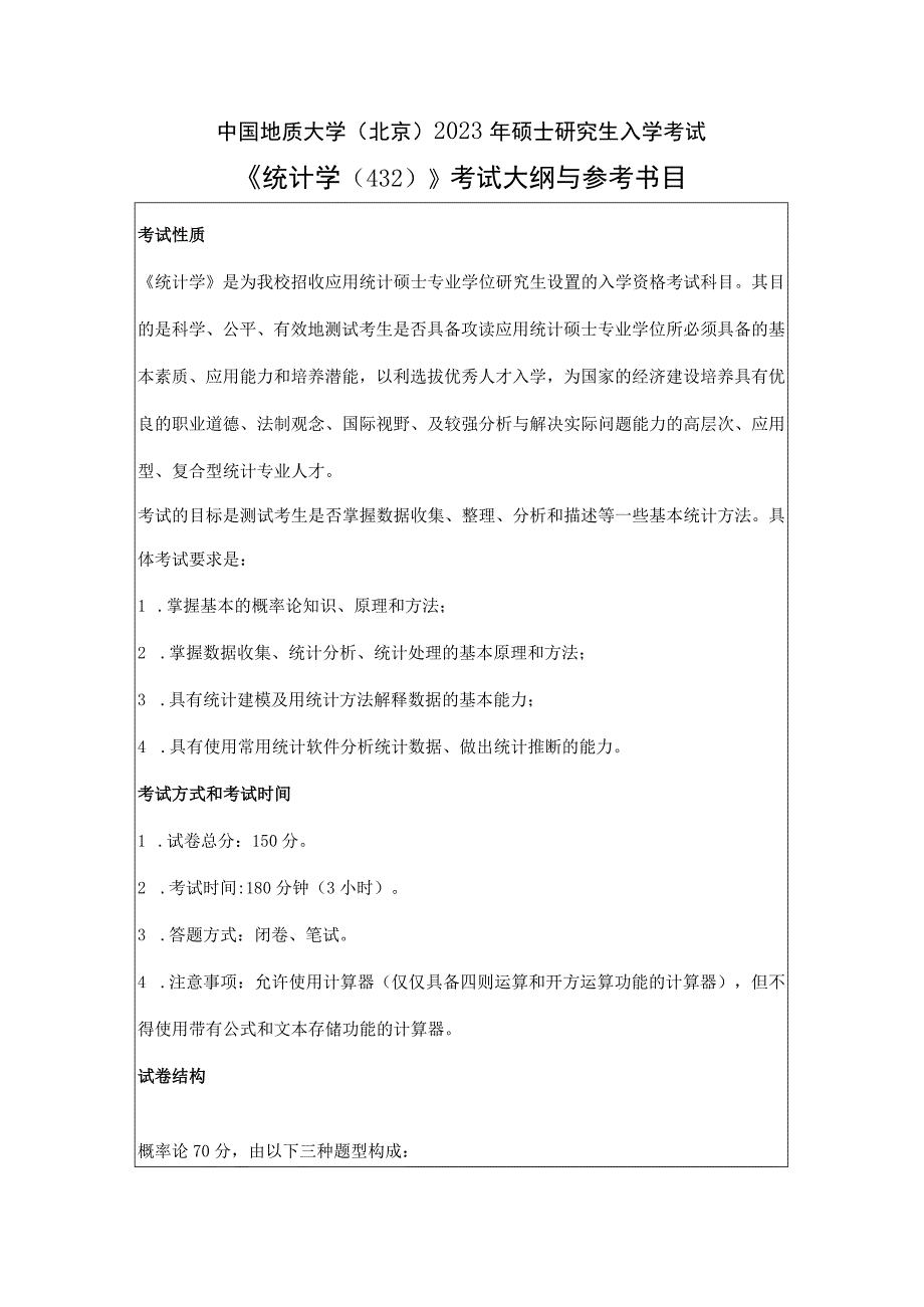 中国地质大学北京2023年硕士统计学432考试大纲与参考书目.docx_第1页