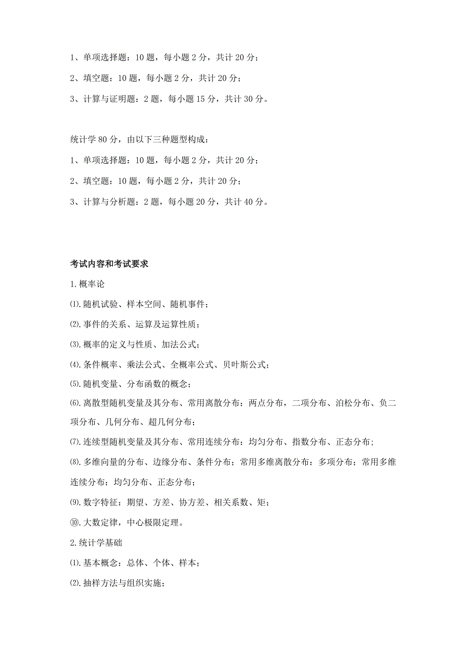 中国地质大学北京2023年硕士统计学432考试大纲与参考书目.docx_第2页