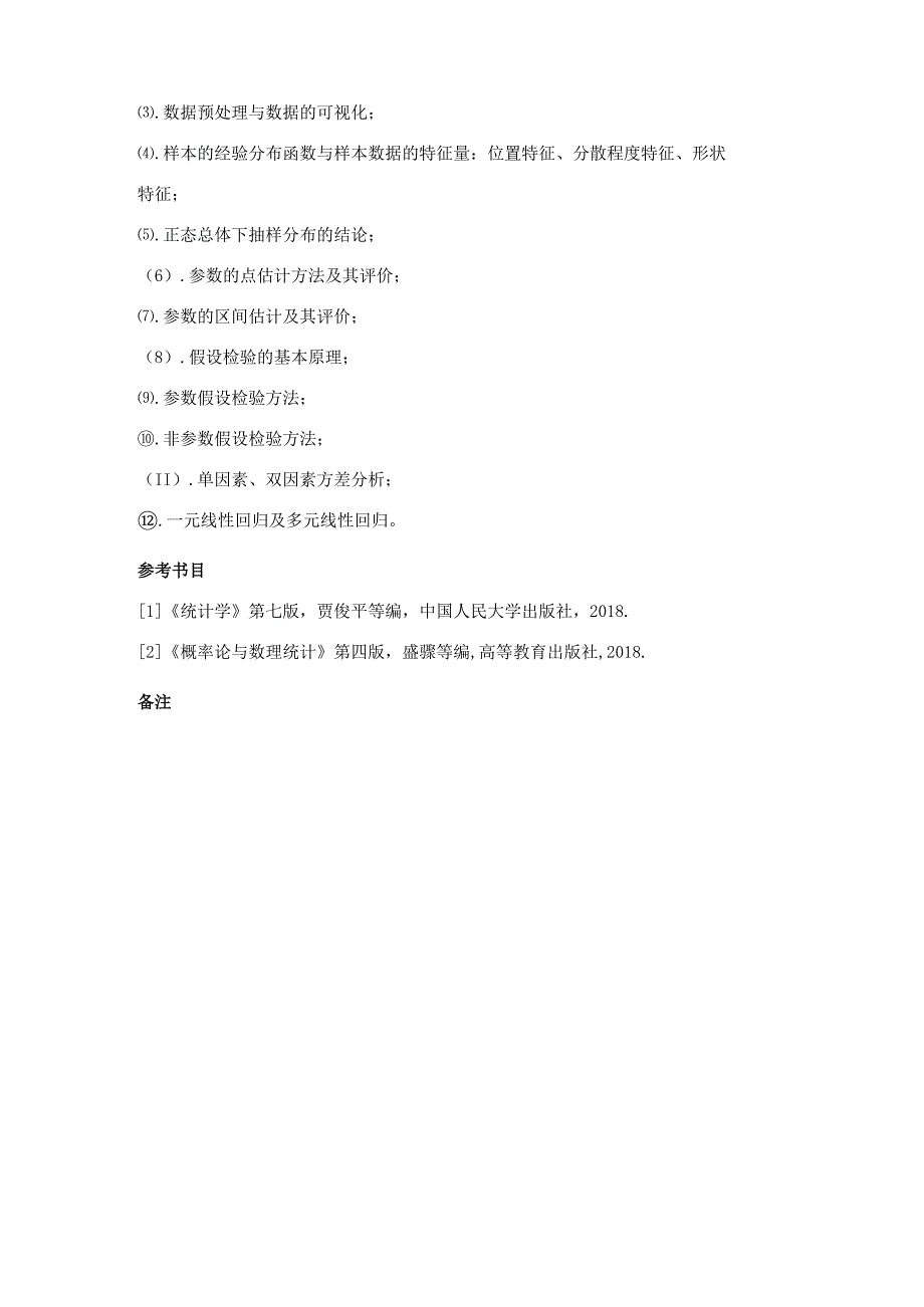 中国地质大学北京2023年硕士统计学432考试大纲与参考书目.docx_第3页