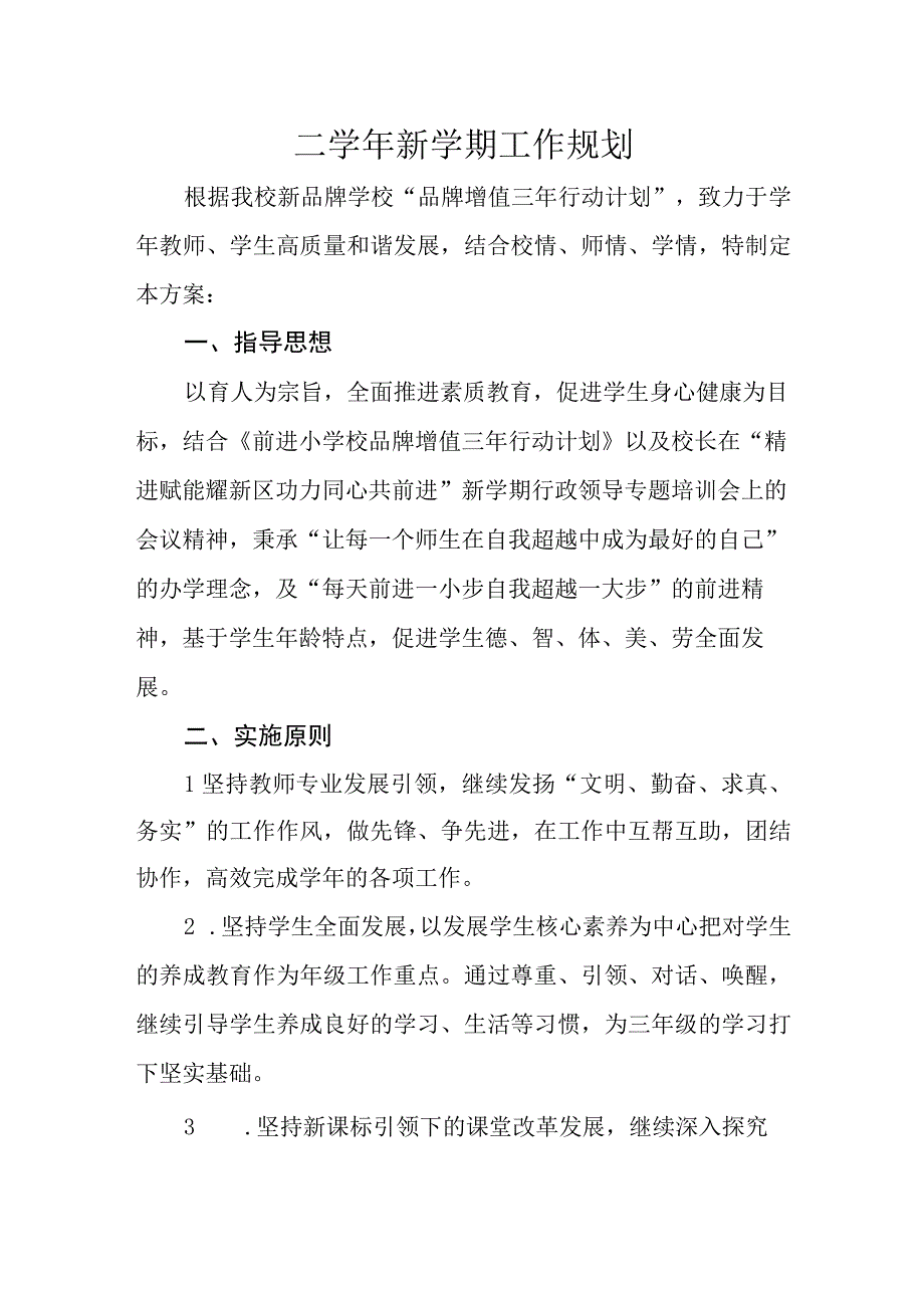 二学年新学期工作计划.docx_第1页