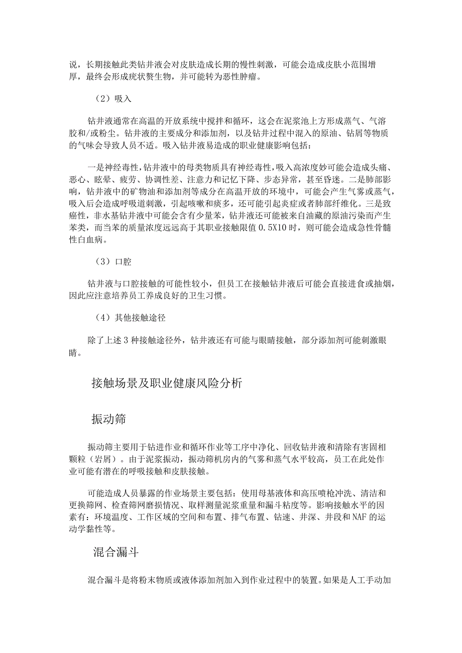 人员接触钻井液职业健康风险分析及对策.docx_第2页