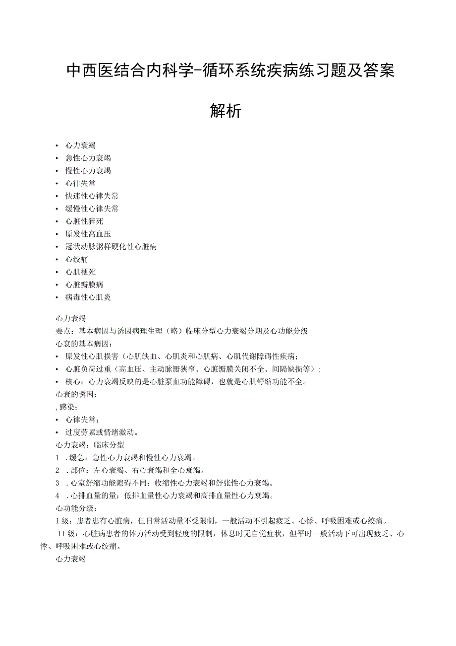 中西医结合内科学循环系统疾病练习题及答案解析.docx_第1页