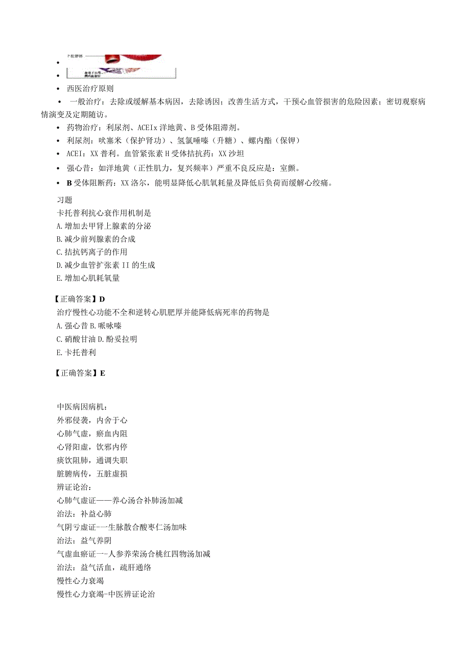 中西医结合内科学循环系统疾病练习题及答案解析.docx_第3页