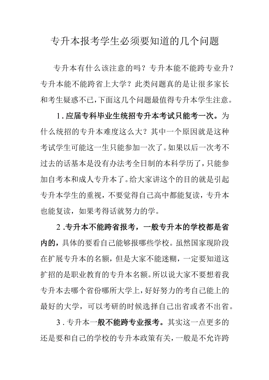 专升本报考学生必须要知道的几个问题.docx_第1页