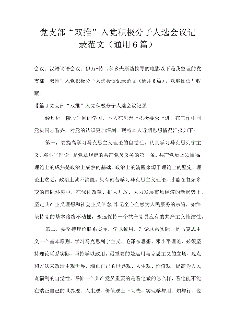 党支部双推入党积极分子人选会议记录范文(通用6篇).docx_第1页