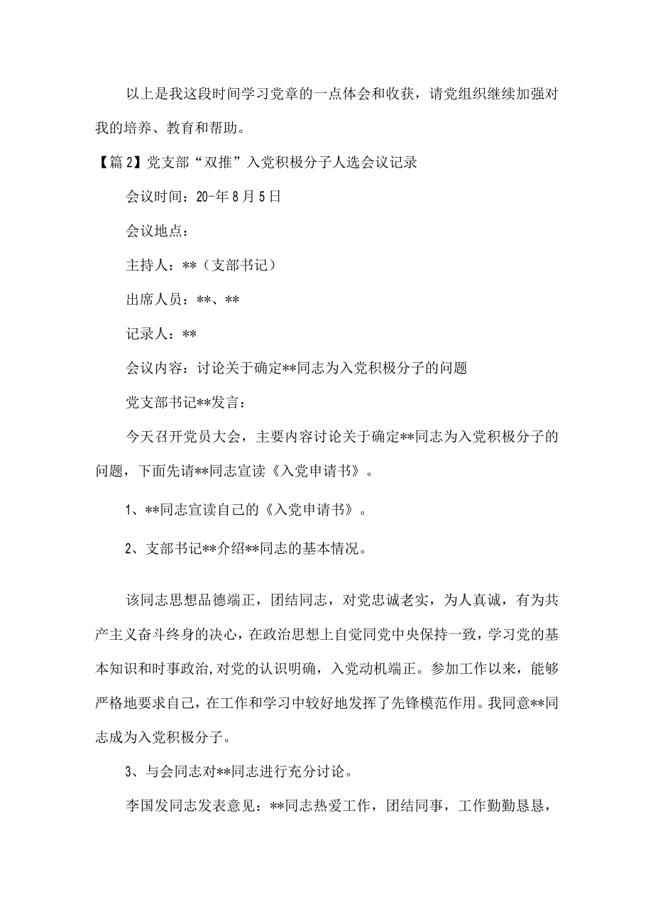 党支部双推入党积极分子人选会议记录范文(通用6篇).docx_第3页