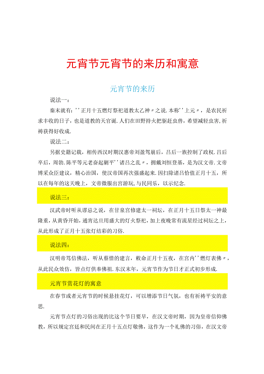 元宵节元宵节的来历和寓意.docx_第1页