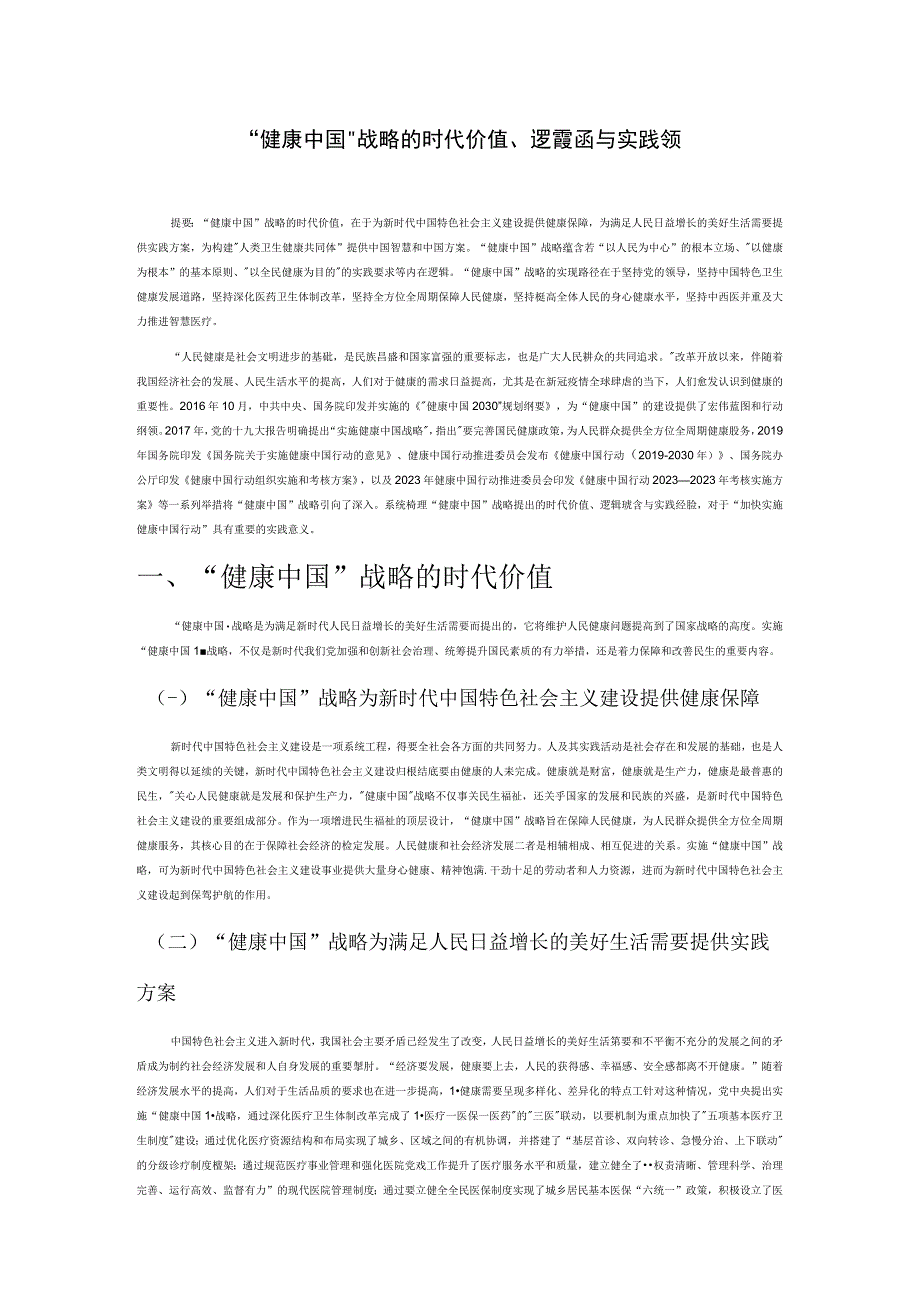 健康中国战略的时代价值逻辑蕴涵与实践经验.docx_第1页