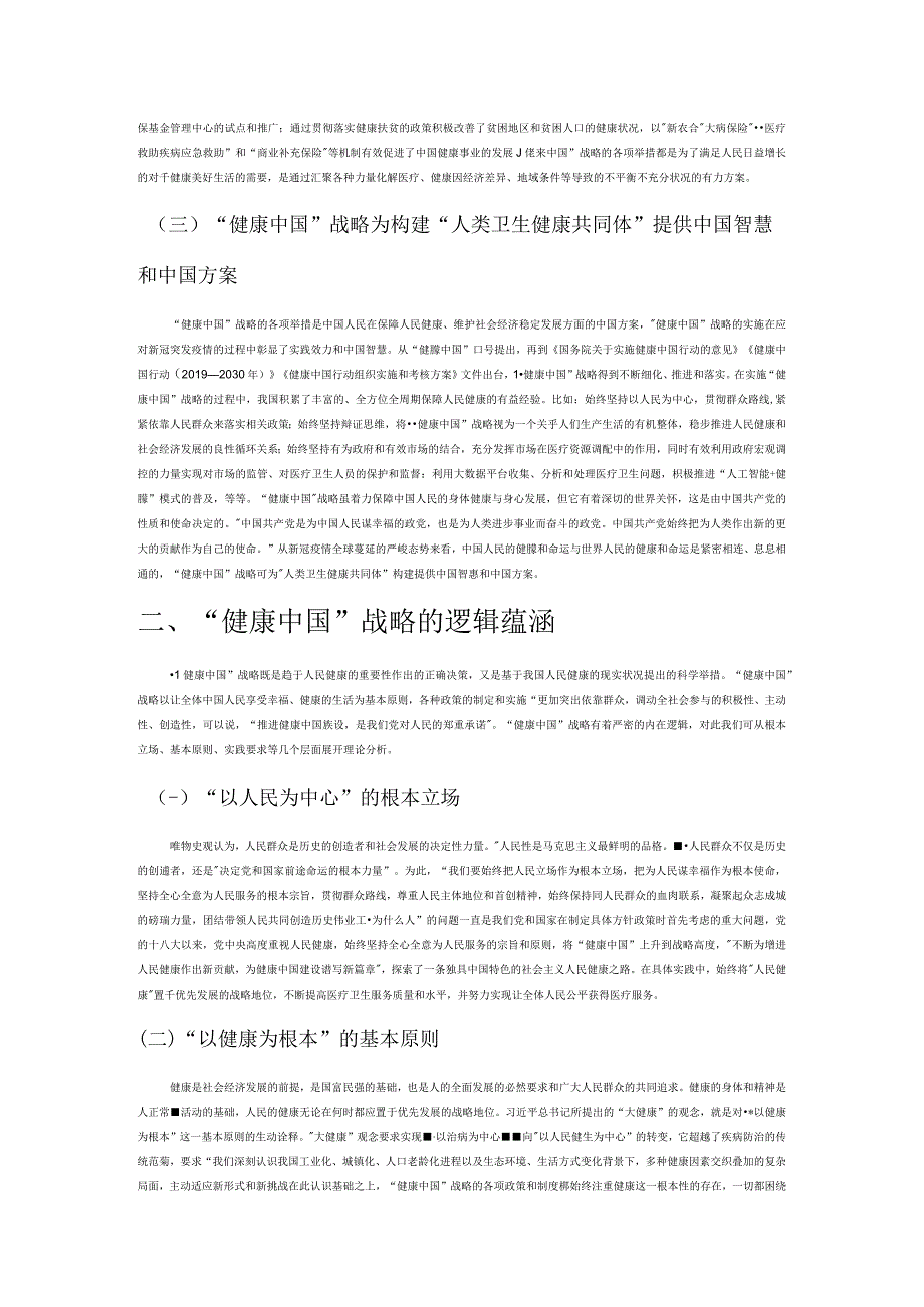 健康中国战略的时代价值逻辑蕴涵与实践经验.docx_第2页