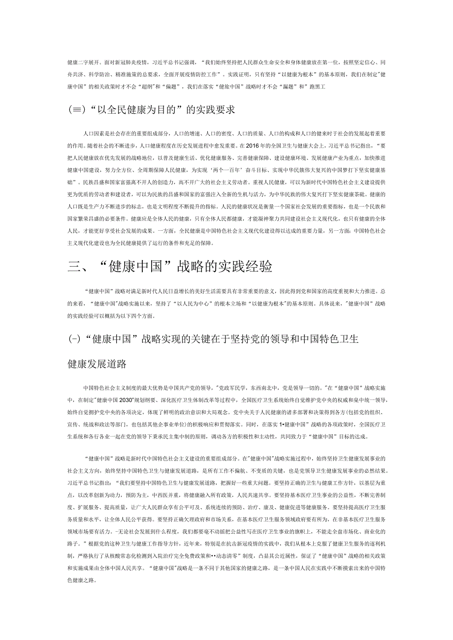 健康中国战略的时代价值逻辑蕴涵与实践经验.docx_第3页