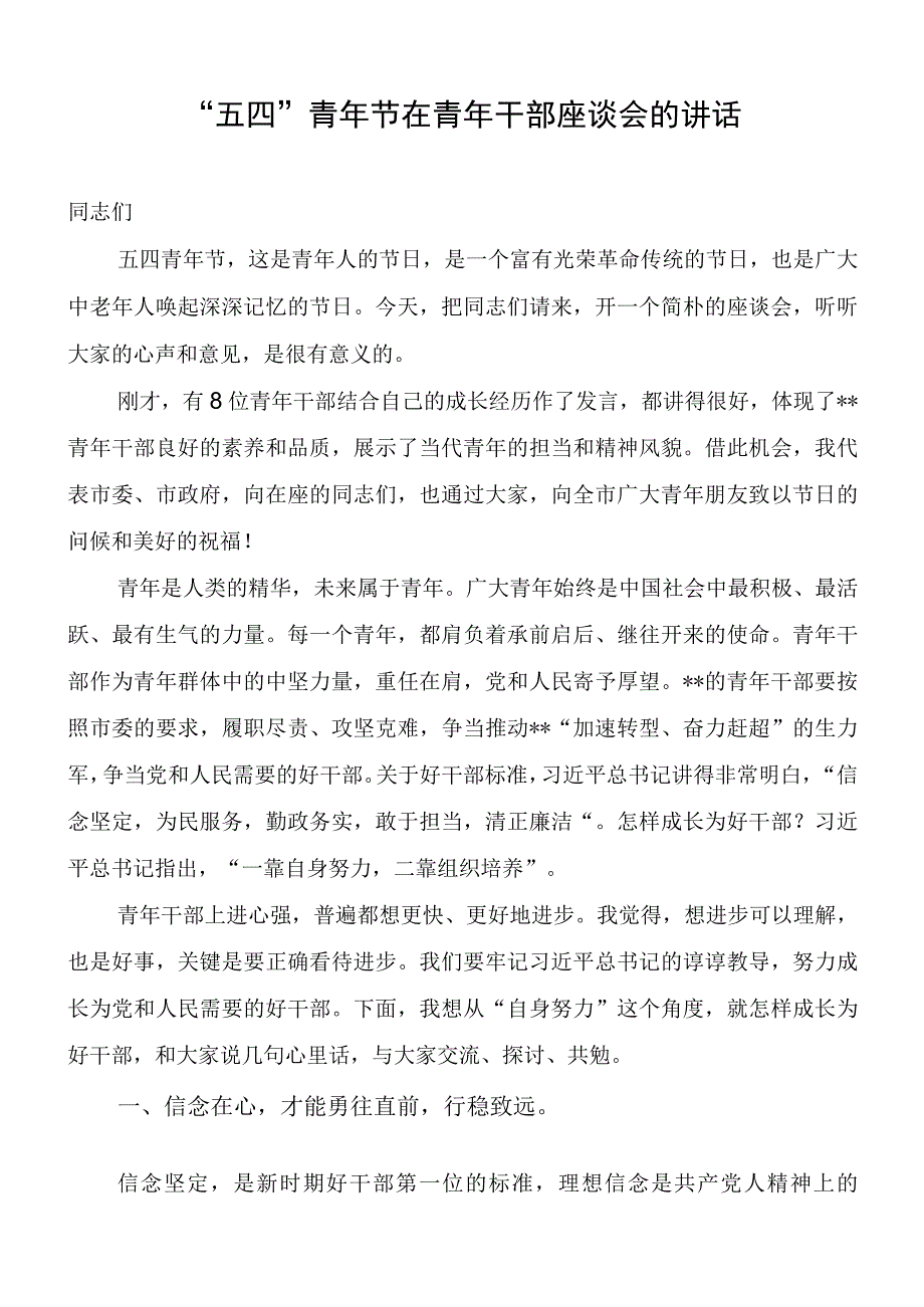 五四青年节在青年干部座谈会的讲话.docx_第1页