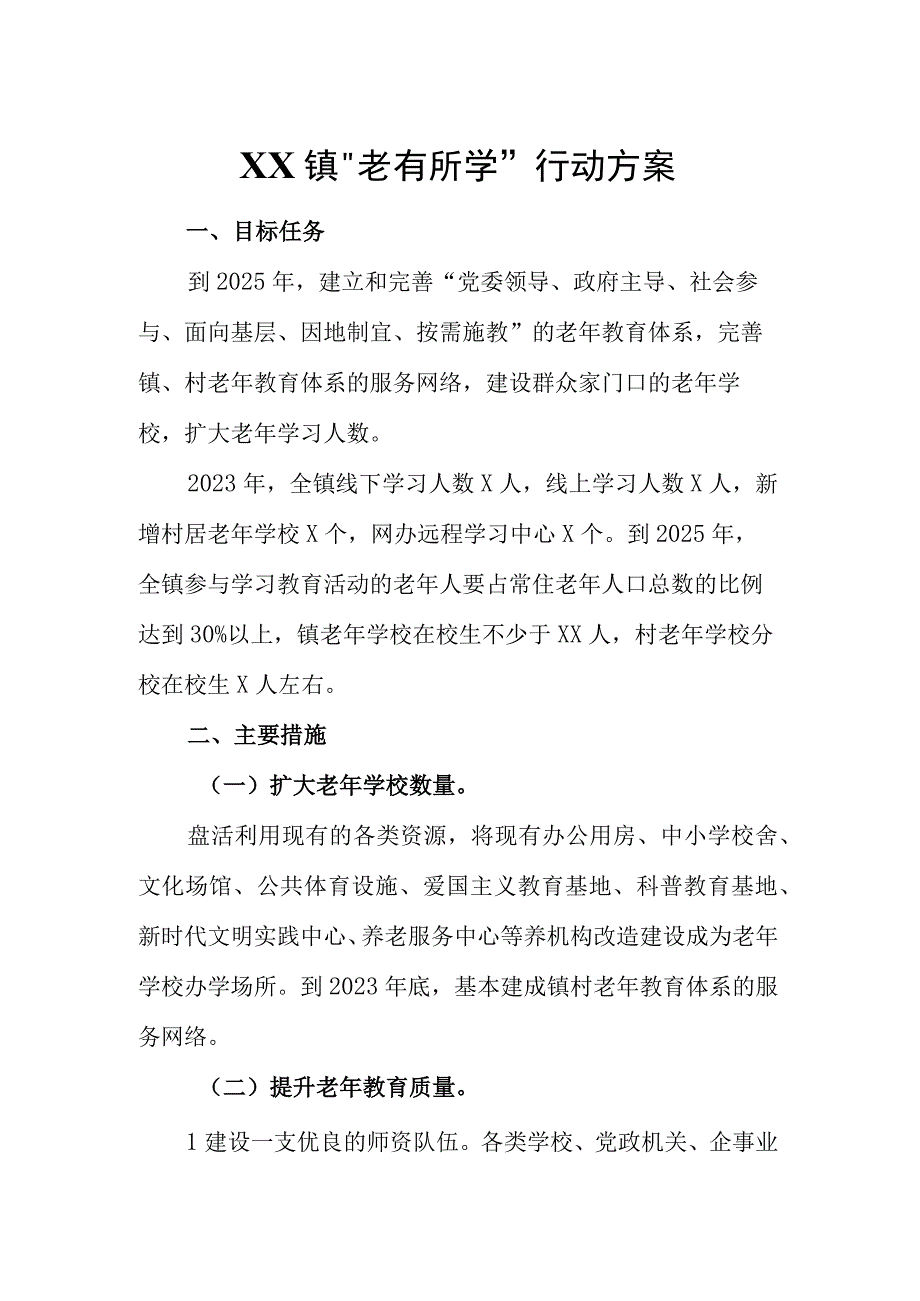 XX镇老有所学行动方案.docx_第1页