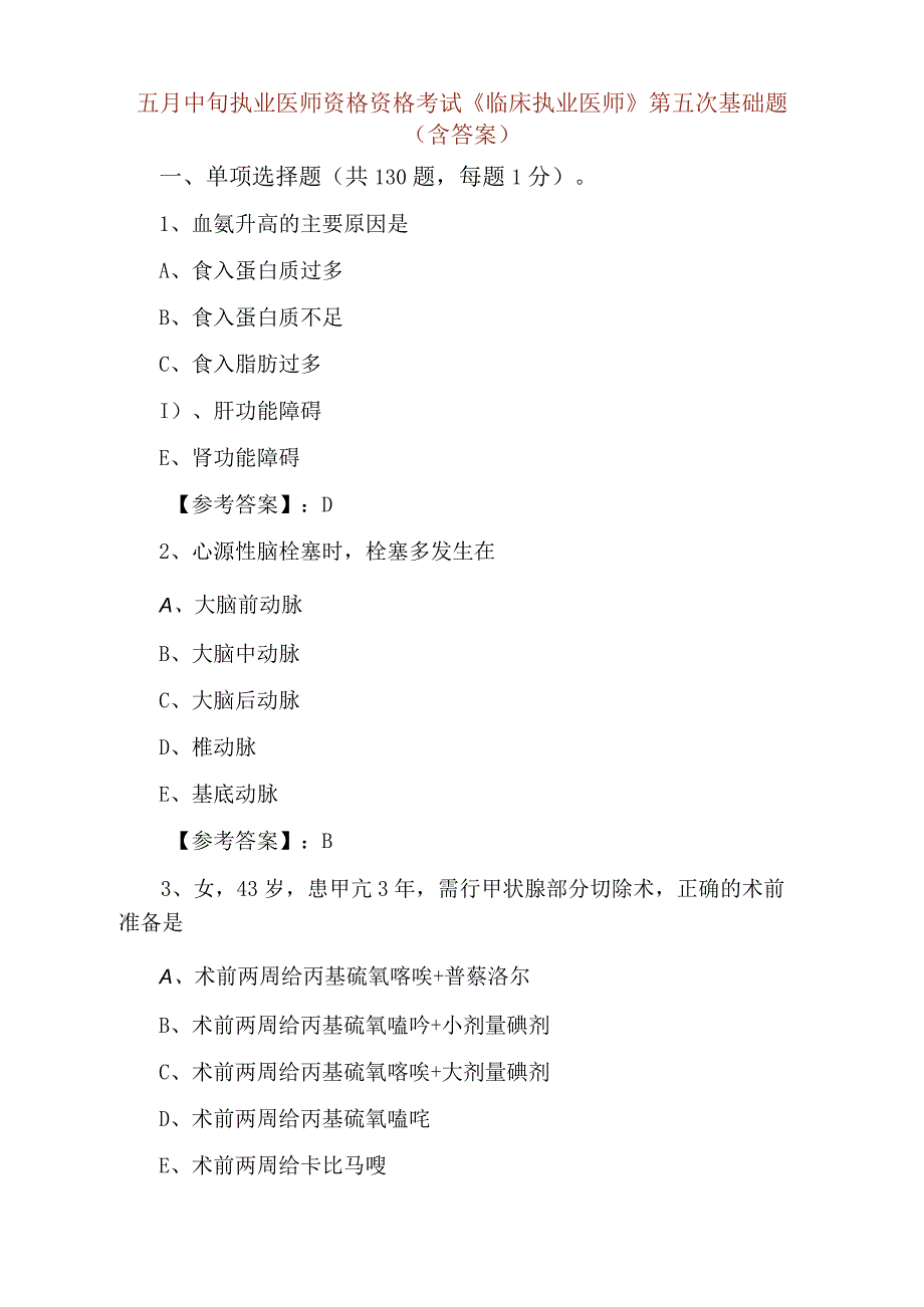 五月中旬执业医师资格资格考试临床执业医师第五次基础题含答案.docx_第1页