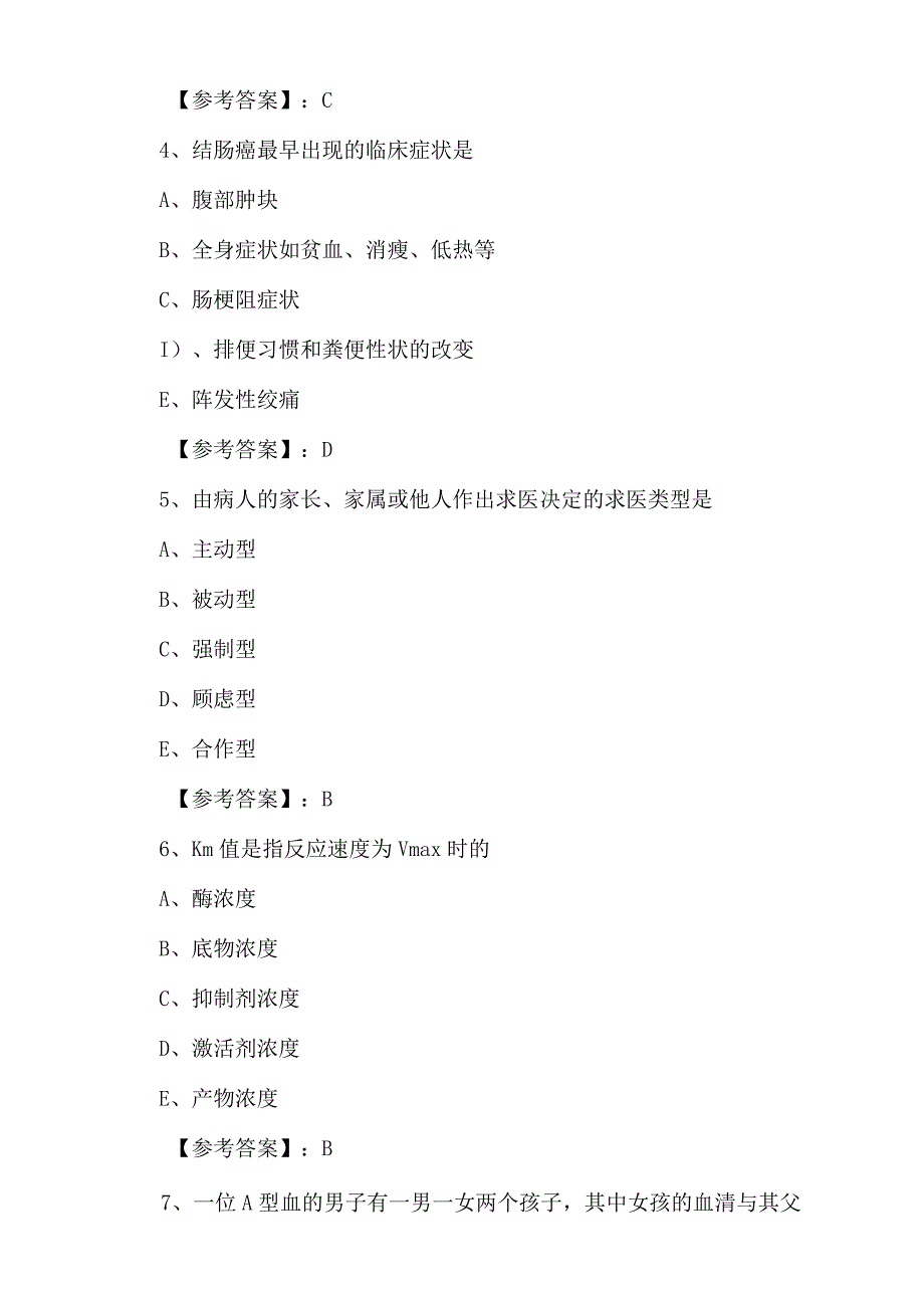 五月中旬执业医师资格资格考试临床执业医师第五次基础题含答案.docx_第2页