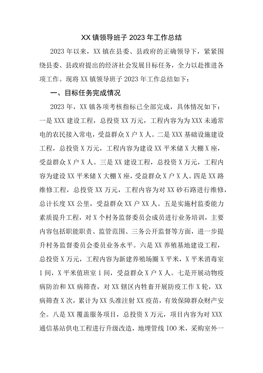 XX镇领导班子2023年工作总结.docx_第1页