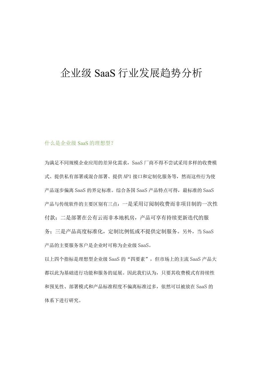 企业级SaaS行业发展趋势分析.docx_第1页