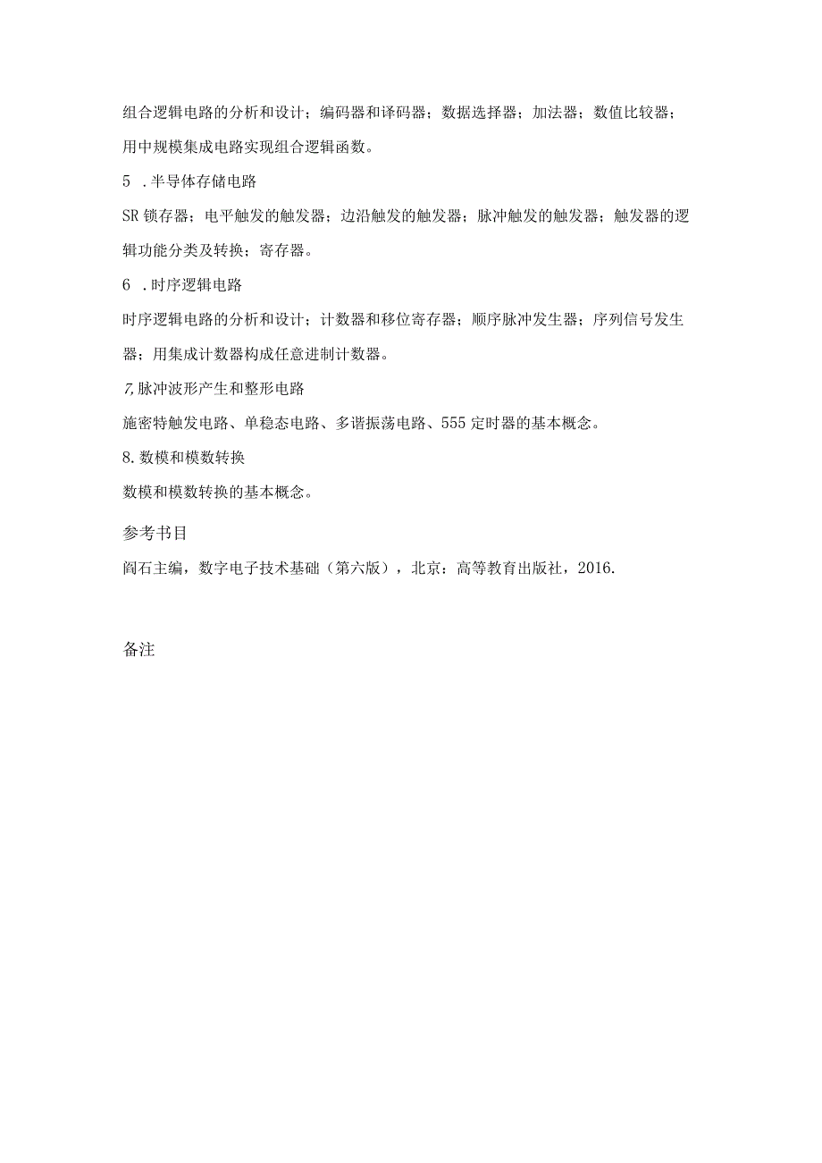 中国地质大学北京2023年硕士数字电子技术860考试大纲与参考书目.docx_第2页