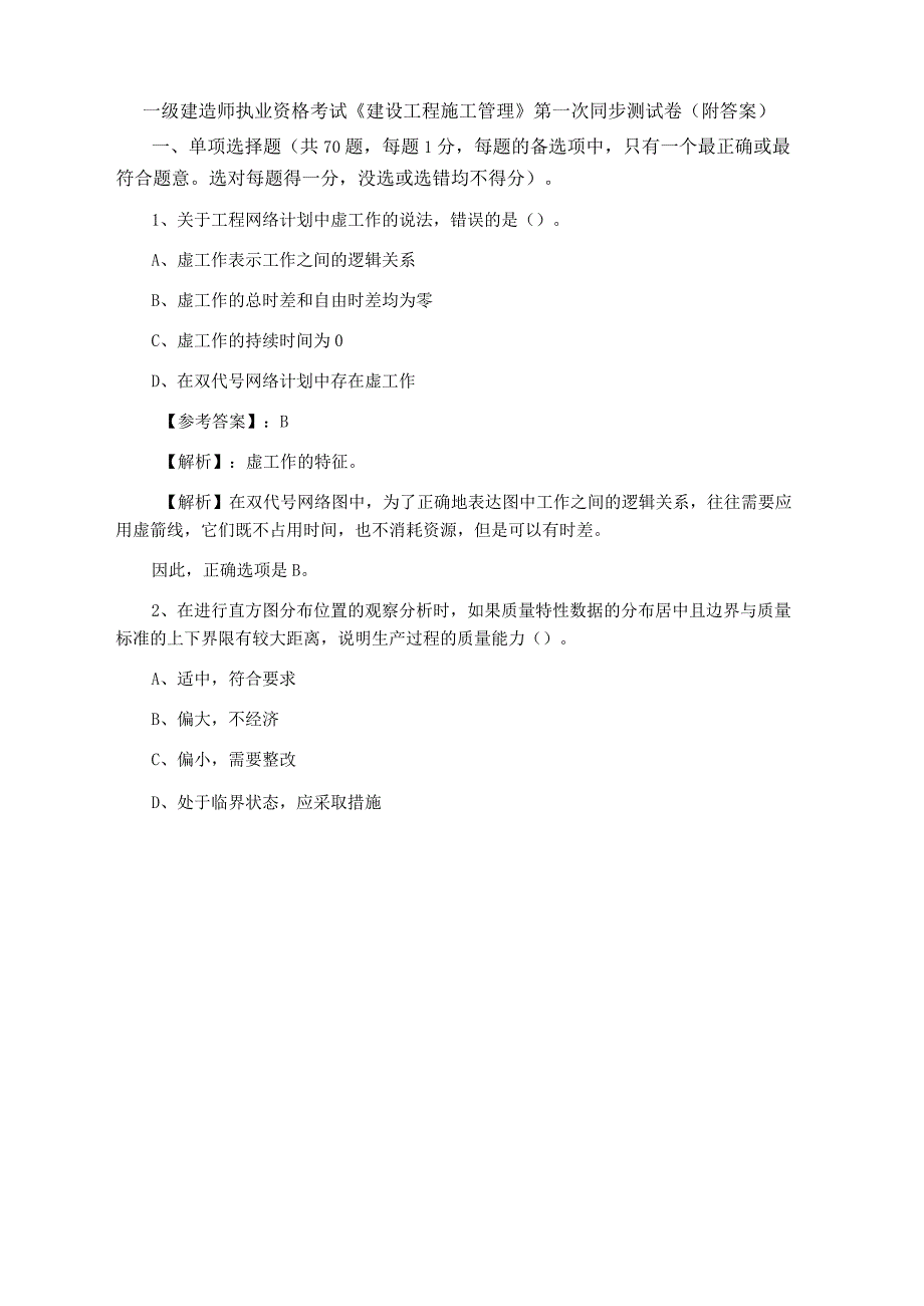 一级建造师执业资格考试建设工程施工管理第一次同步测试卷附答案.docx_第1页