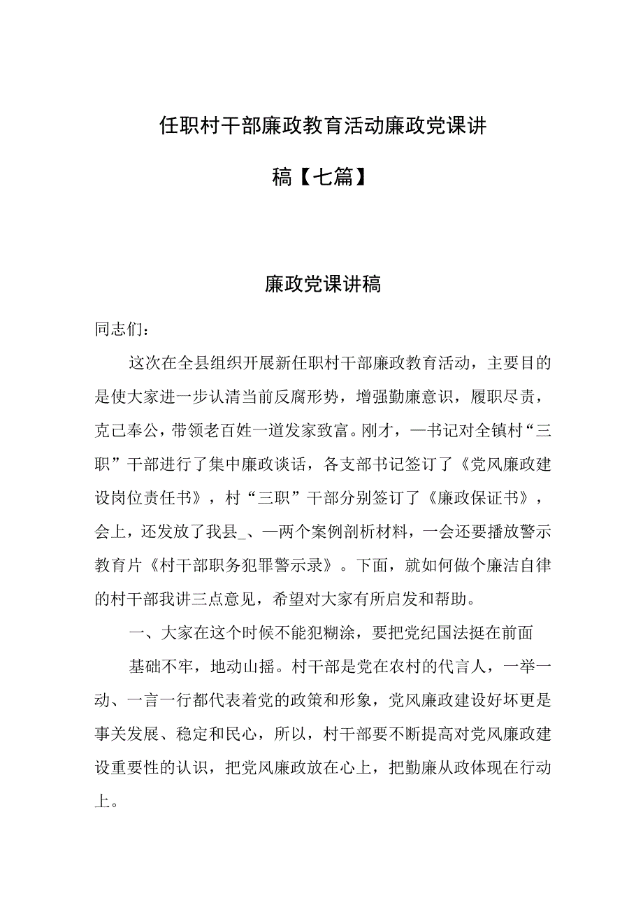 任职村干部廉政教育活动廉政党课讲稿.docx_第1页