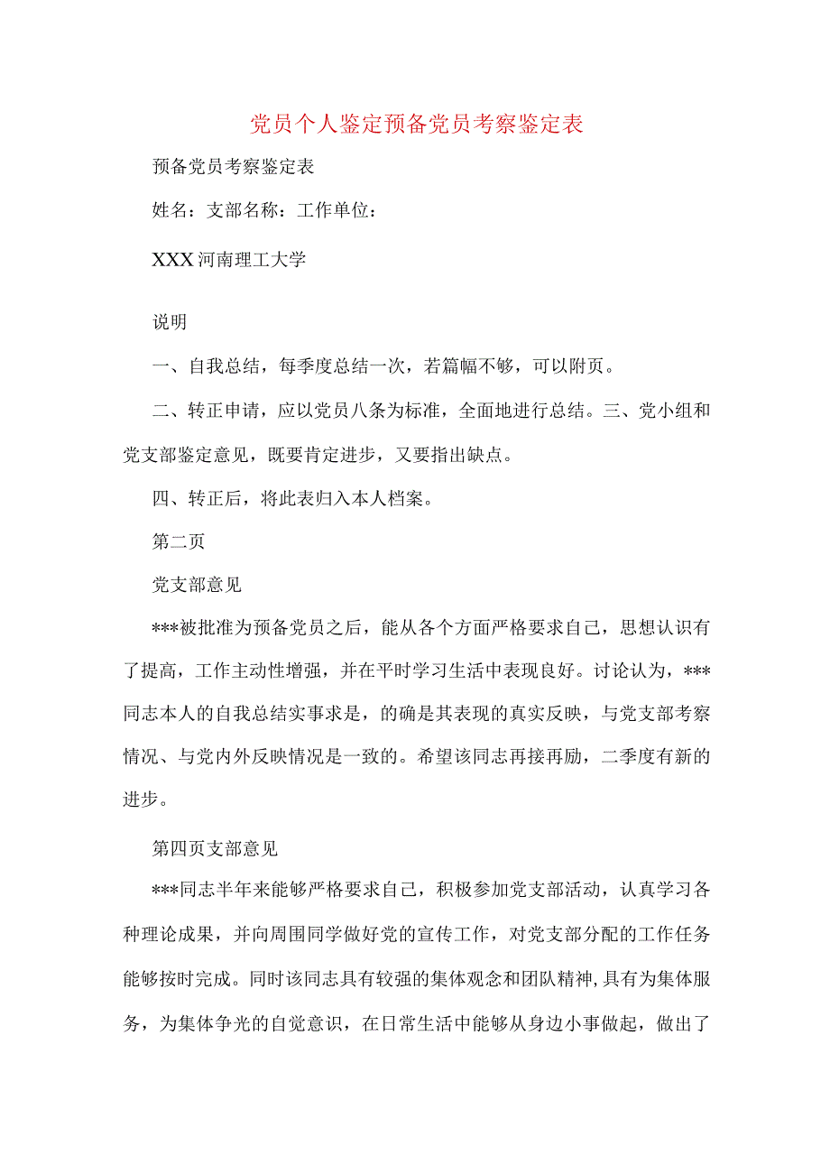 党员个人鉴定预备党员考察鉴定表.docx_第1页