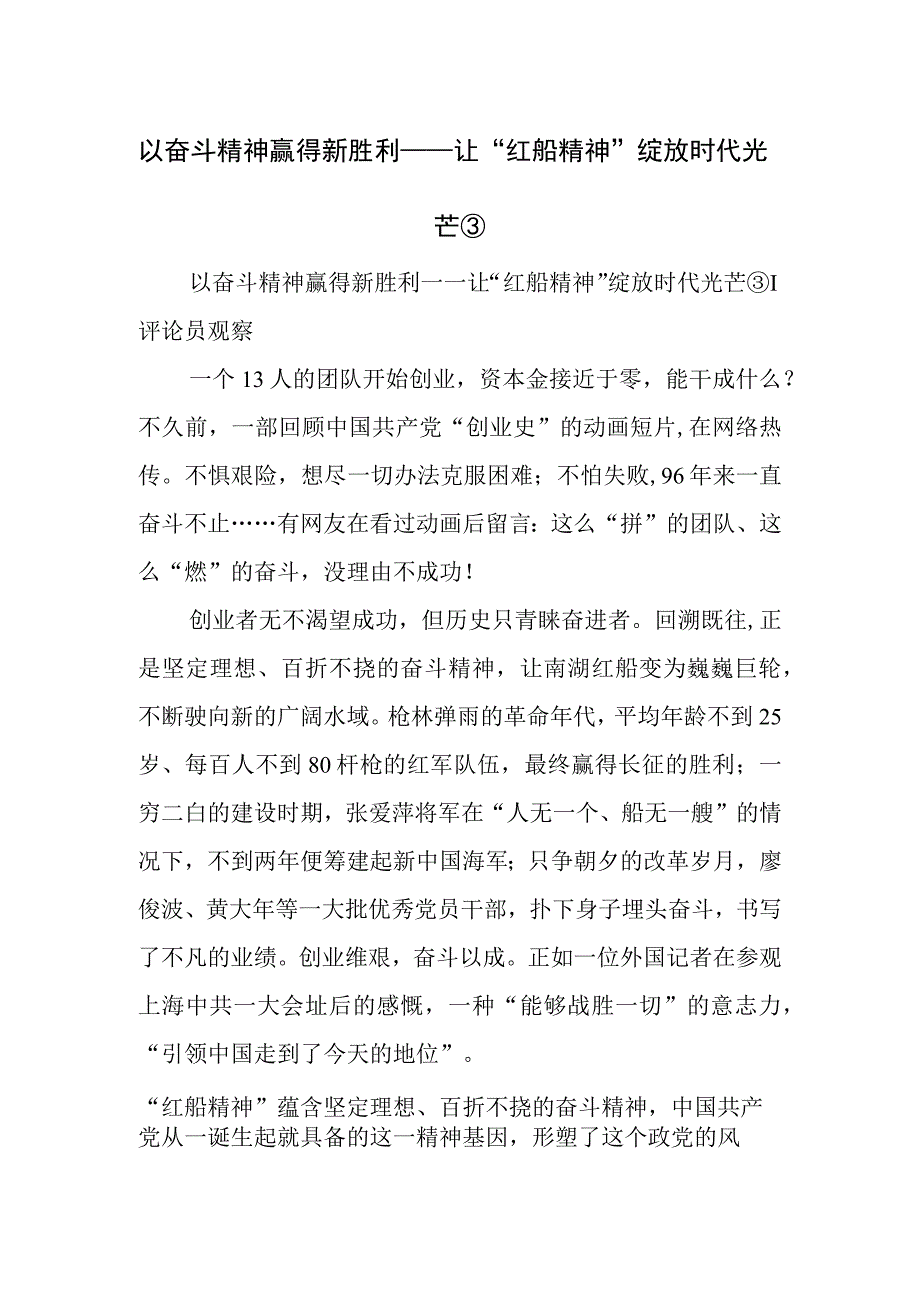 以奋斗精神赢得新胜利——让红船精神绽放时代光芒③.docx_第1页