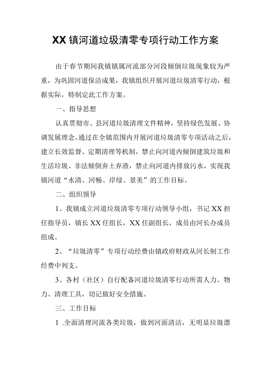 XX镇河道垃圾清零专项行动工作方案.docx_第1页