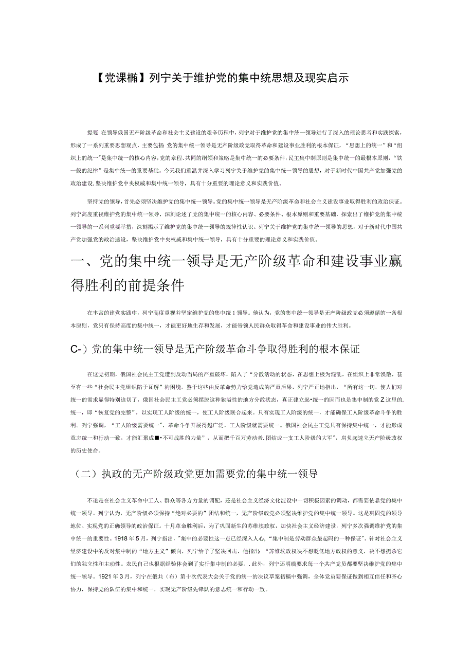 党课讲稿列宁关于维护党的集中统一领导的思想及现实启示.docx_第1页