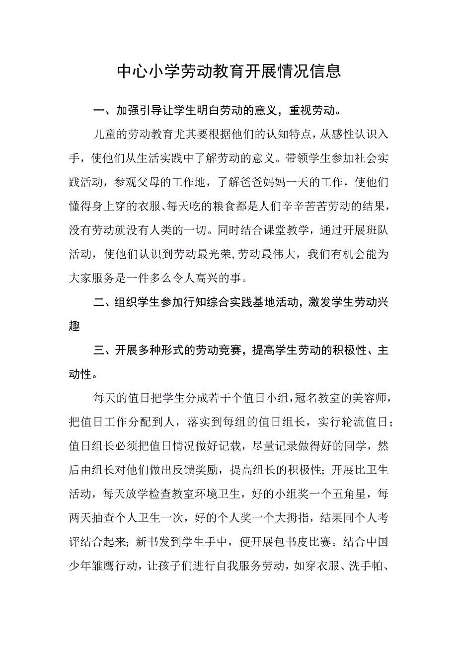 中心小学劳动教育开展情况信息.docx_第1页