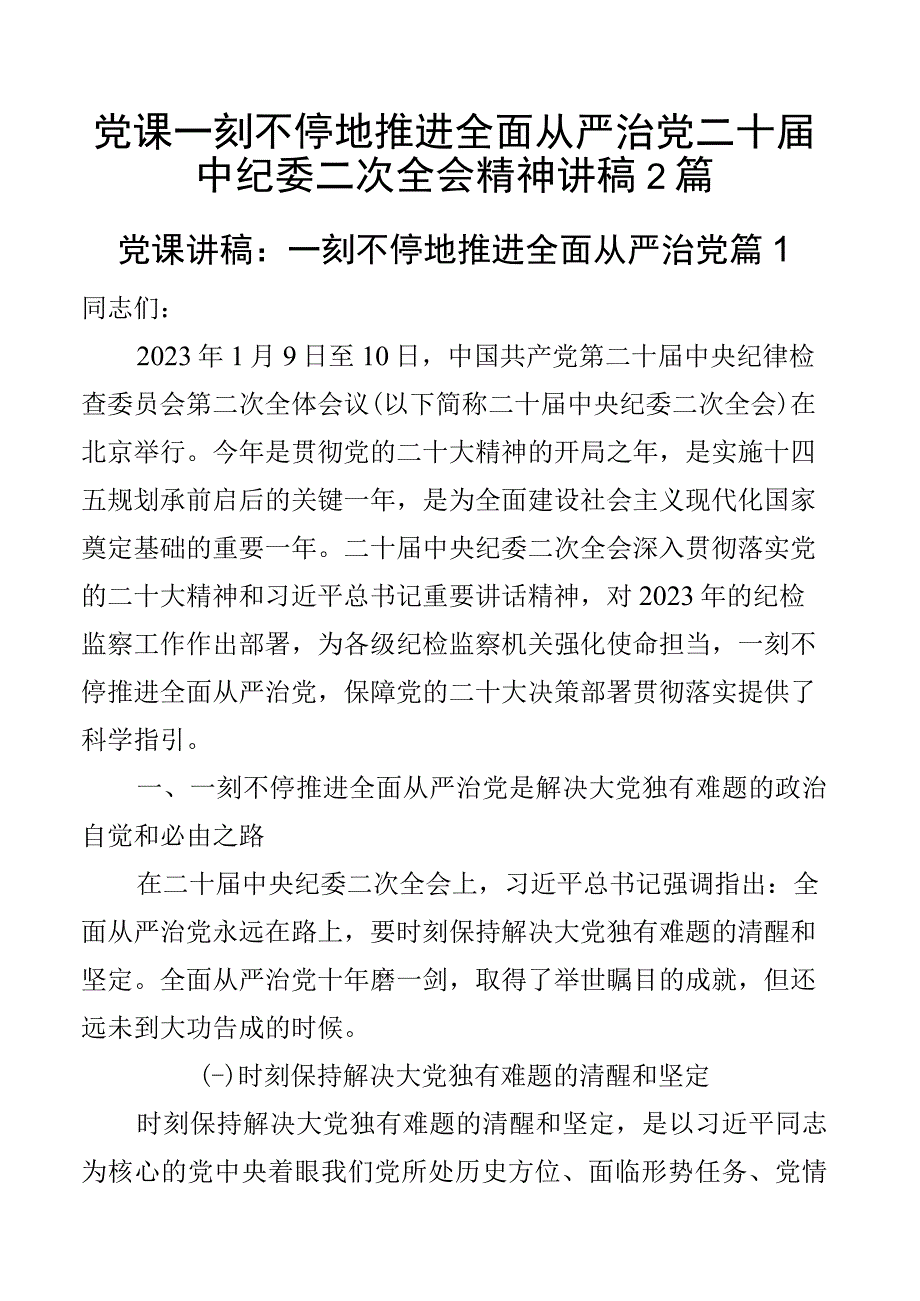 党课一刻不停地推进全面从严治党二十届中纪委二次全会精神讲稿2篇.docx_第1页