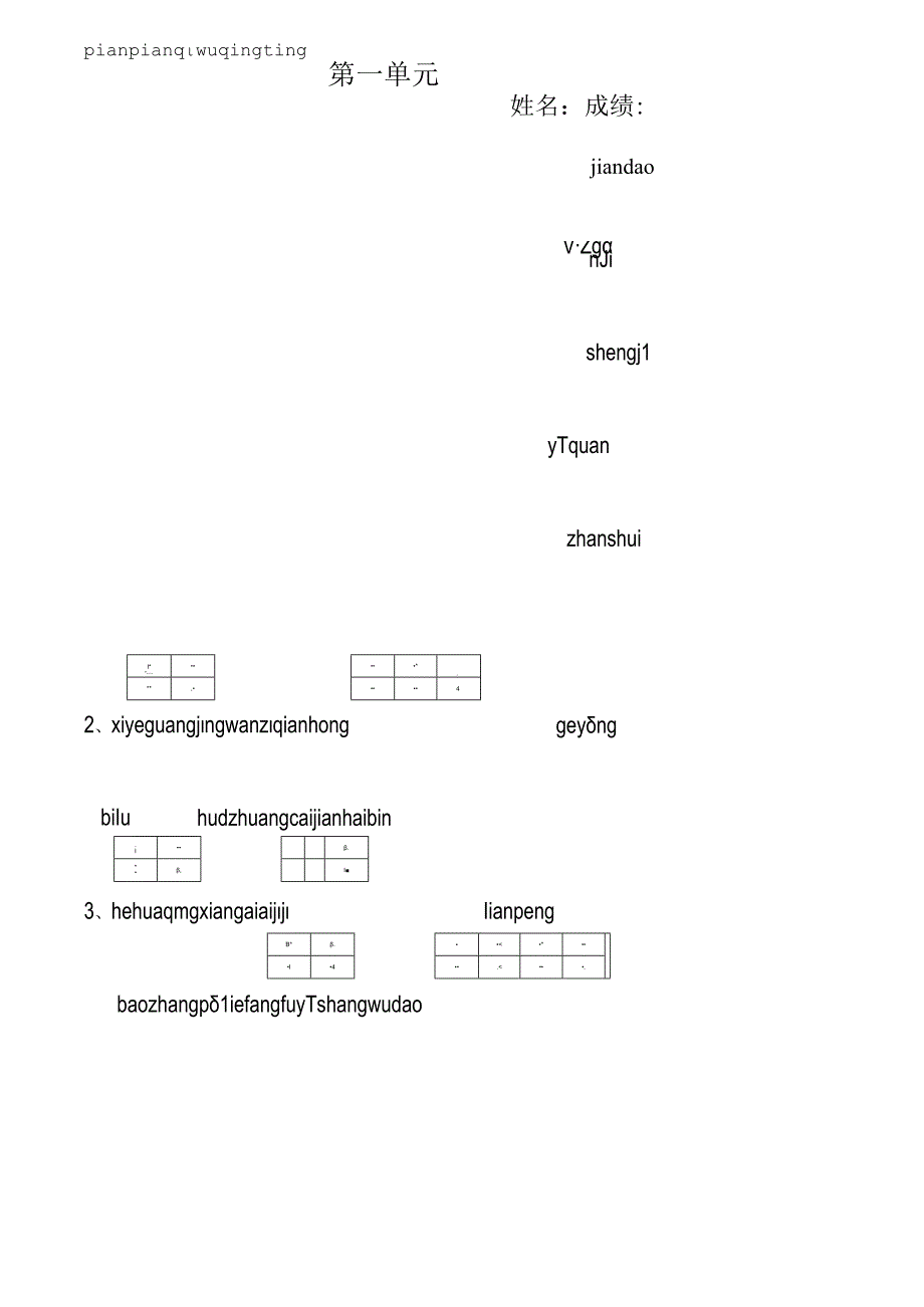 人教版三年级下册看拼音写词语(14单元).docx_第2页