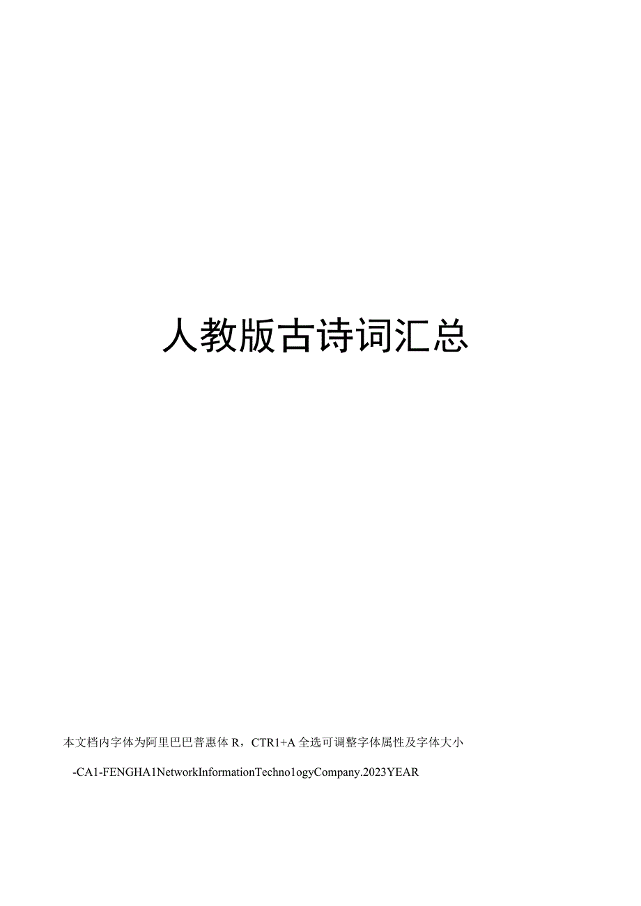 人教版古诗词汇总.docx_第1页