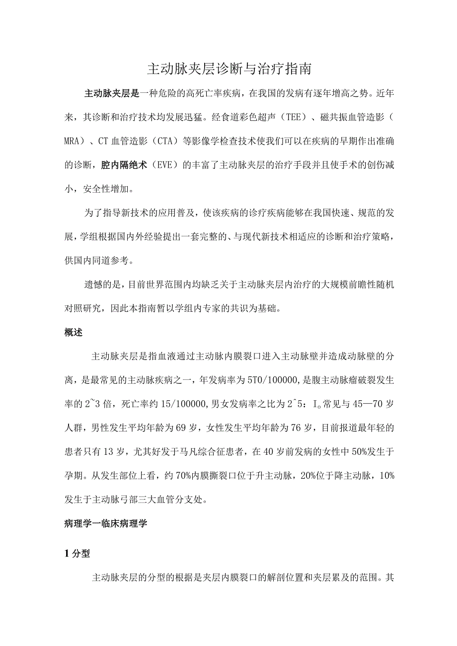 主动脉夹层的诊断治疗指南.docx_第1页